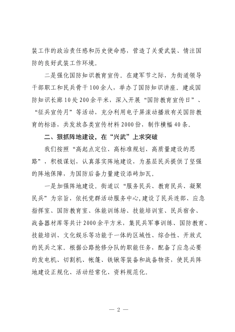 街道2023-2024年度党管武装工作述职报告3篇.docx_第2页