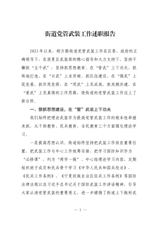 街道2023-2024年度党管武装工作述职报告3篇.docx