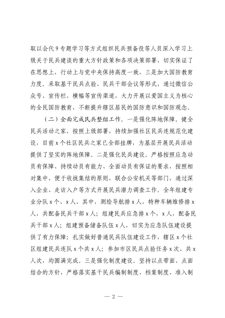 3篇乡镇街道党委书记党管武装述职报告2023-2024年度.docx_第2页
