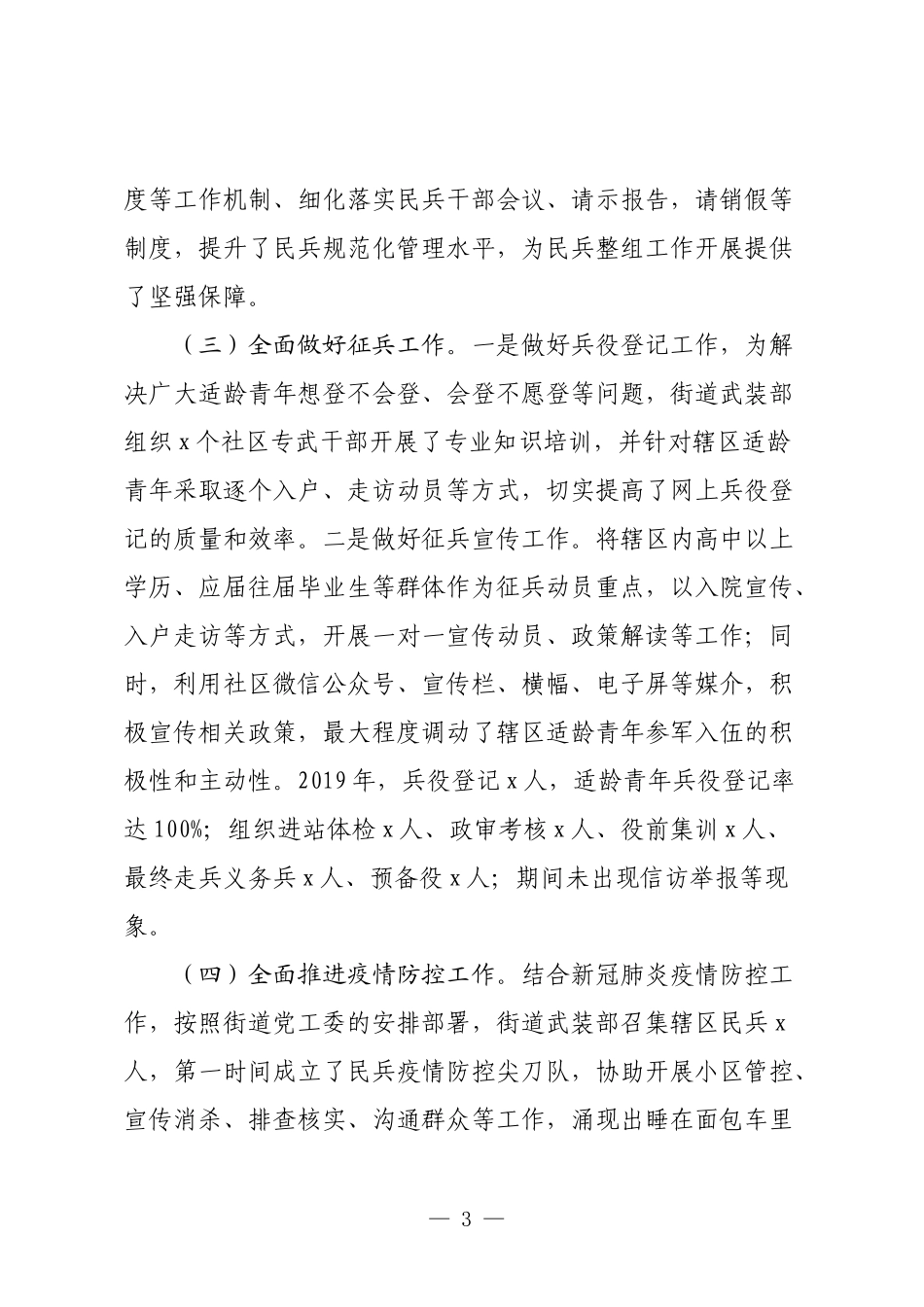 3篇乡镇街道党委书记党管武装述职报告2023-2024年度.docx_第3页