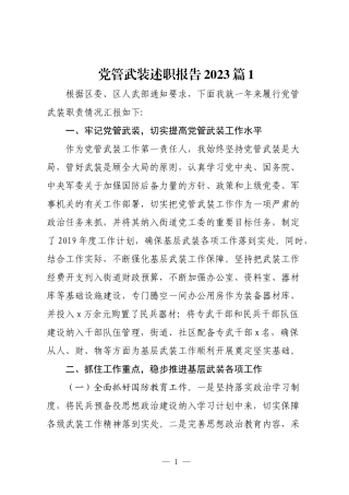 3篇乡镇街道党委书记党管武装述职报告2023-2024年度.docx