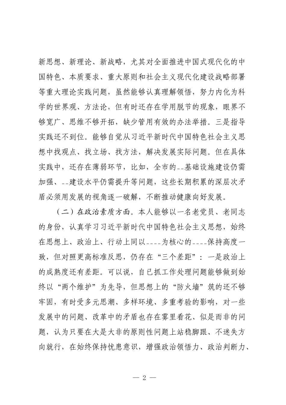 6篇2023-2024年主题教育生活会对照六个方面个人党性分析报告.docx_第2页
