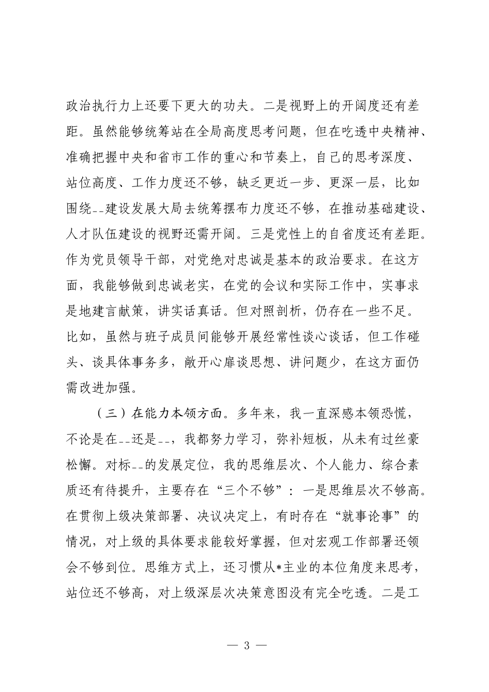 6篇2023-2024年主题教育生活会对照六个方面个人党性分析报告.docx_第3页
