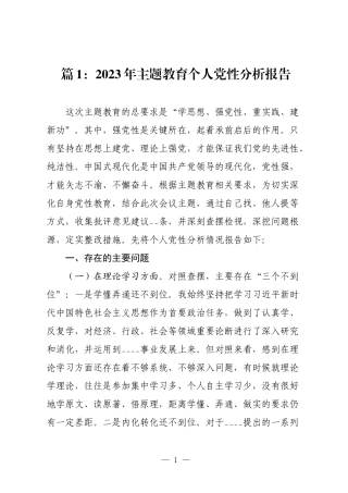6篇2023-2024年主题教育生活会对照六个方面个人党性分析报告.docx