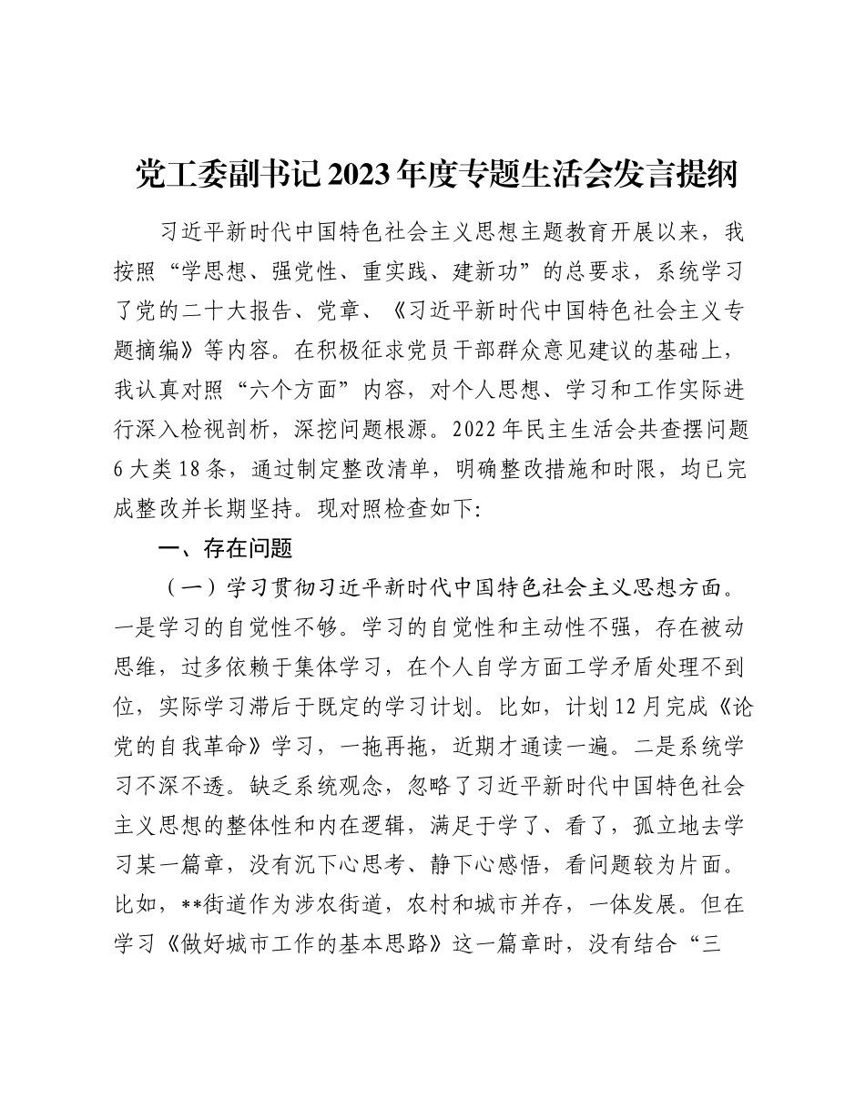 3篇党工委副书记2023-2024年度专题组织生活会对照新六个方面个人检视剖析发言提纲.docx_第1页