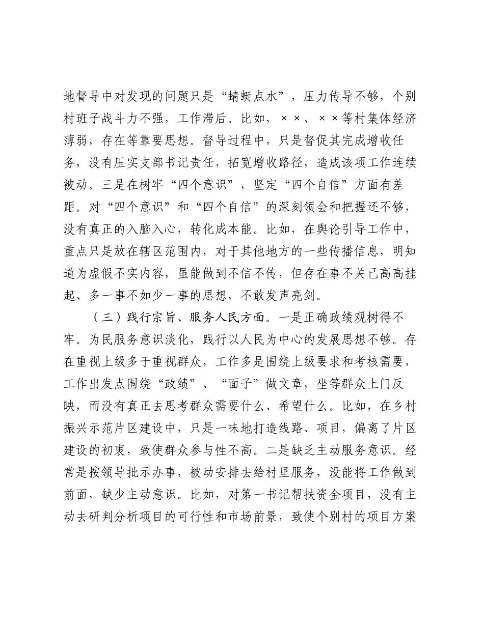 3篇党工委副书记2023-2024年度专题组织生活会对照新六个方面个人检视剖析发言提纲.docx_第3页