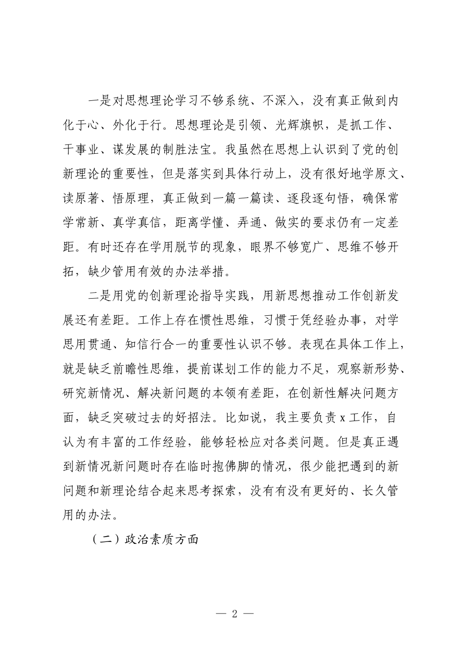 6篇2023-2024年组织生活会对照六个方面个人党性分析报告.docx_第2页