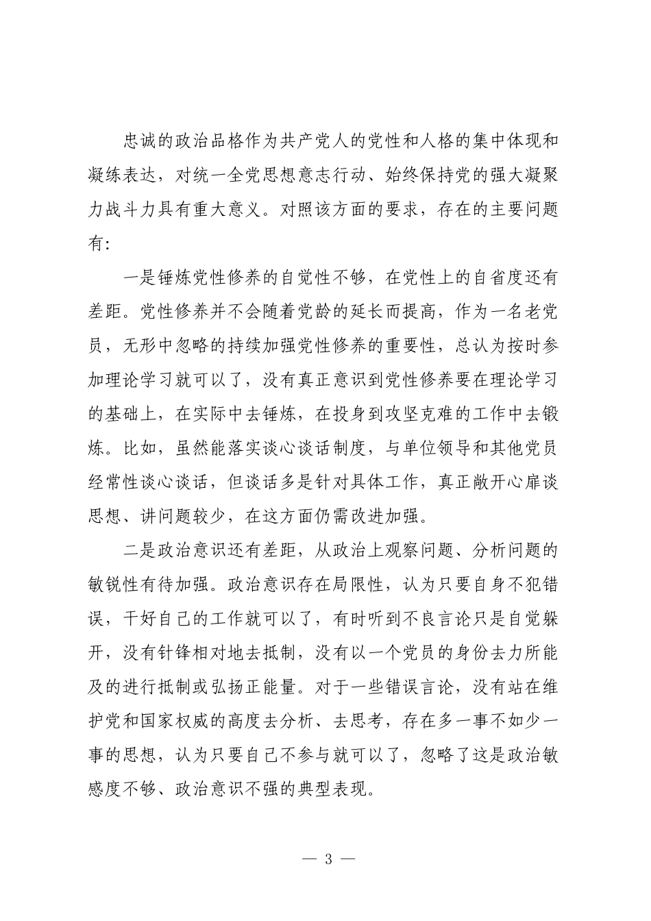 6篇2023-2024年组织生活会对照六个方面个人党性分析报告.docx_第3页