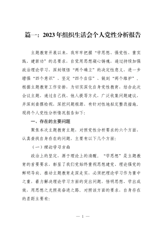 6篇2023-2024年组织生活会对照六个方面个人党性分析报告.docx