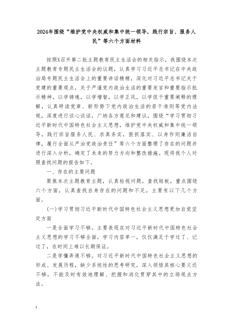 （2篇）2024年围绕“维护党权威和集中统一领导践行宗旨、服务人民”等六个方面对照检查材料.doc_第1页