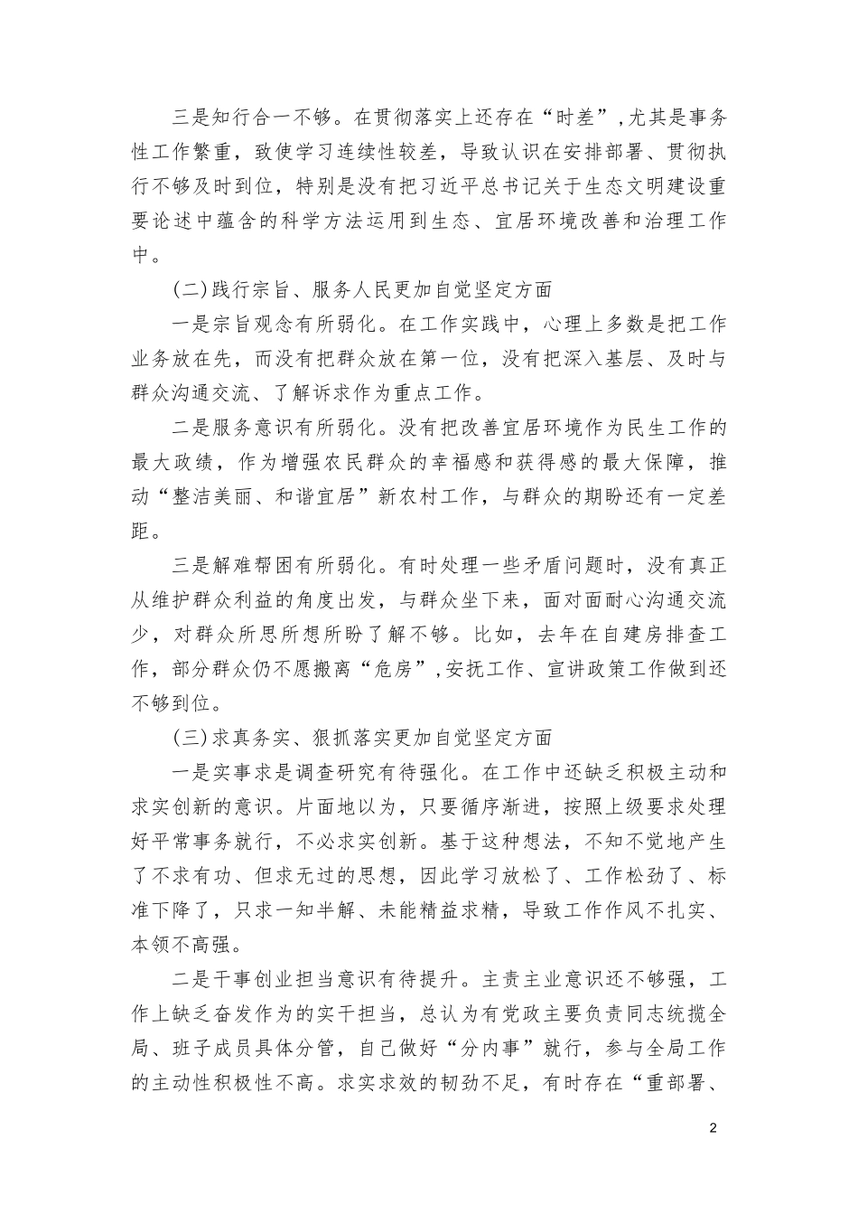 （2篇）2024年围绕“维护党权威和集中统一领导践行宗旨、服务人民”等六个方面对照检查材料.doc_第2页