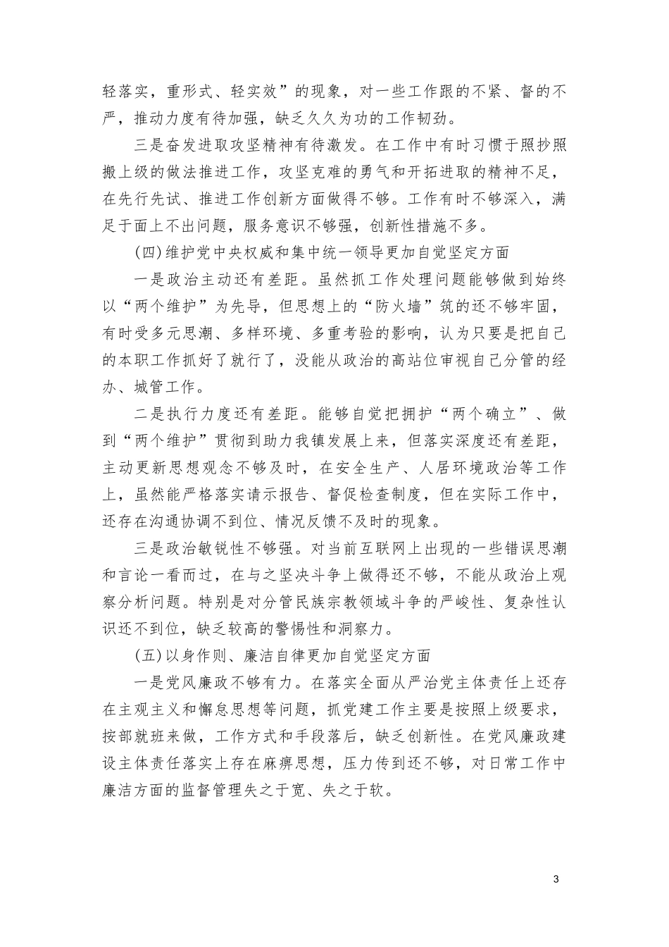 （2篇）2024年围绕“维护党权威和集中统一领导践行宗旨、服务人民”等六个方面对照检查材料.doc_第3页