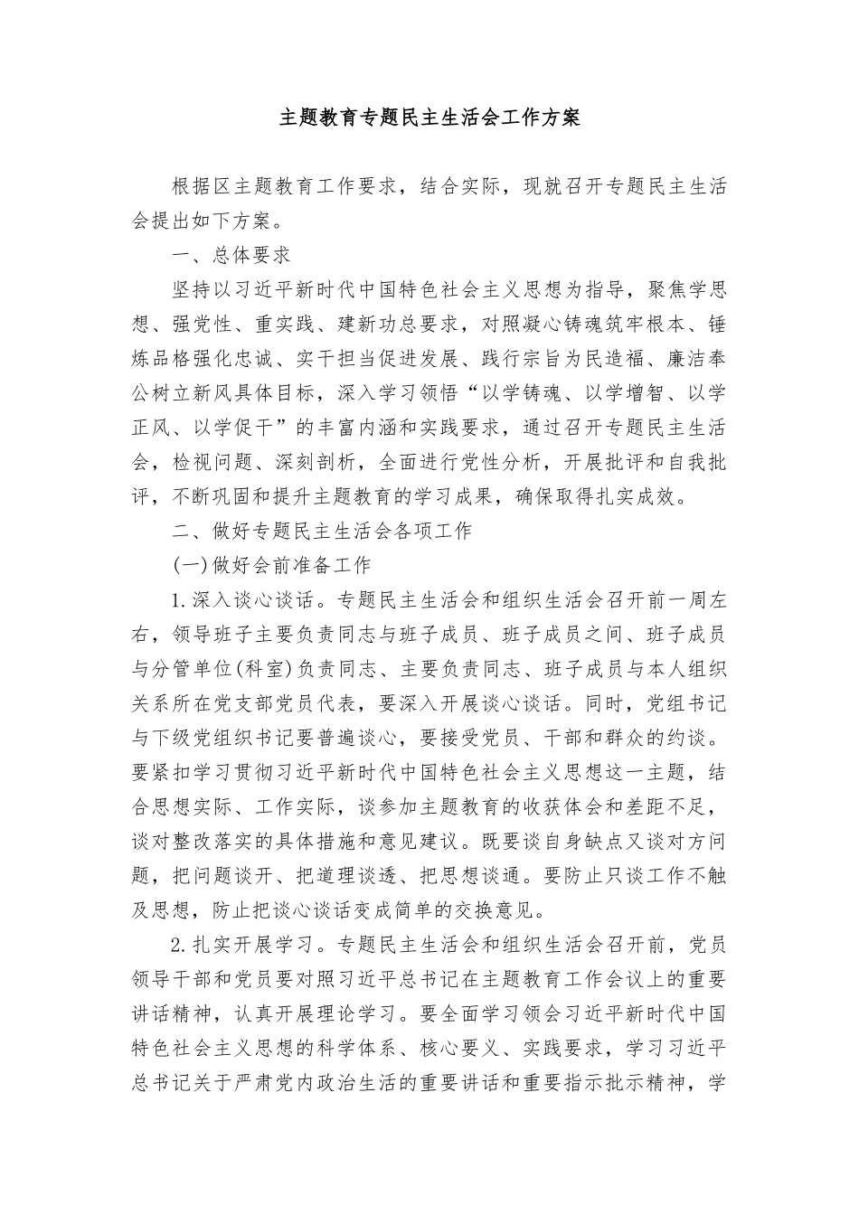 2024年主题教育专题民主生活会工作方案.doc_第1页