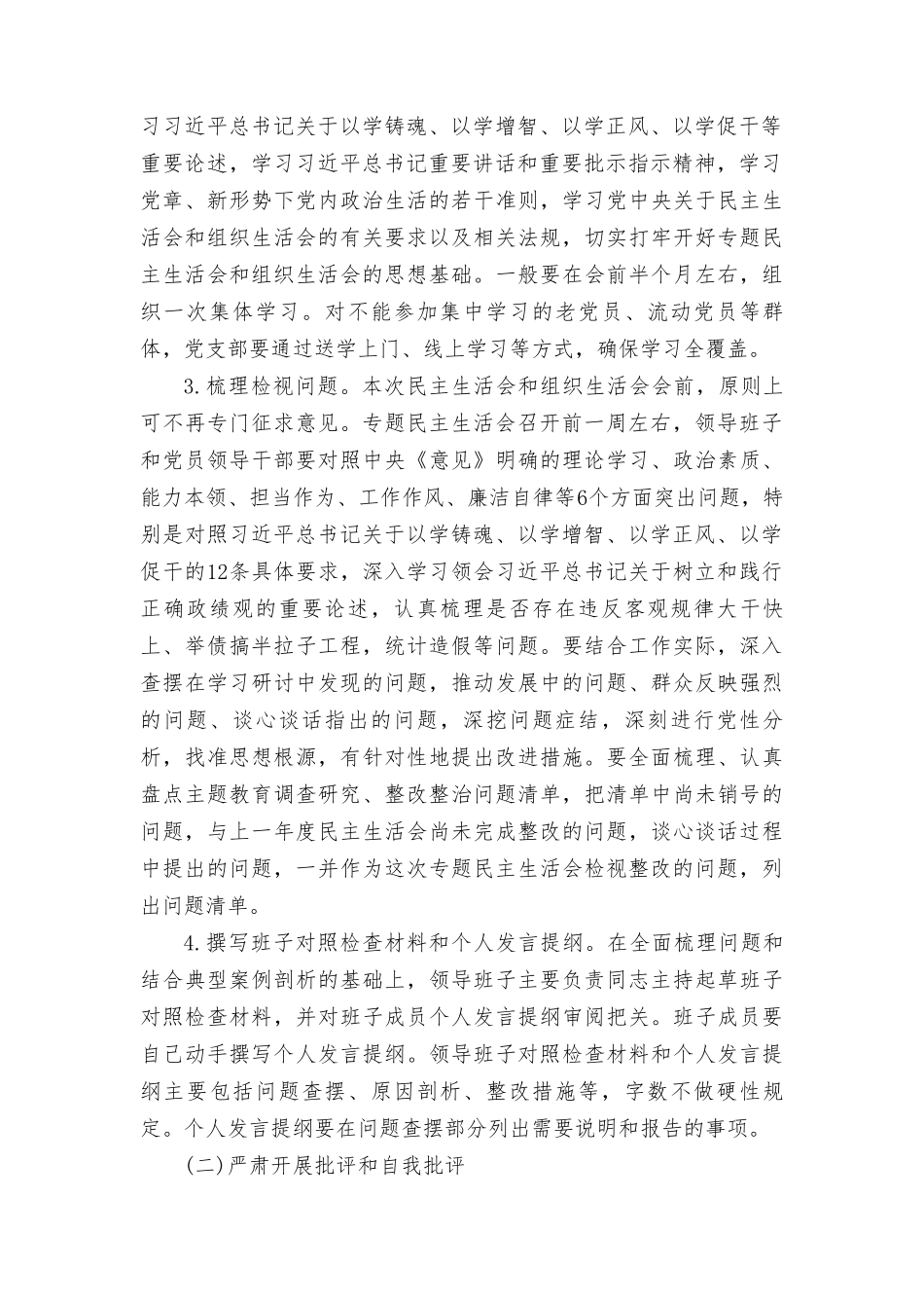 2024年主题教育专题民主生活会工作方案.doc_第2页