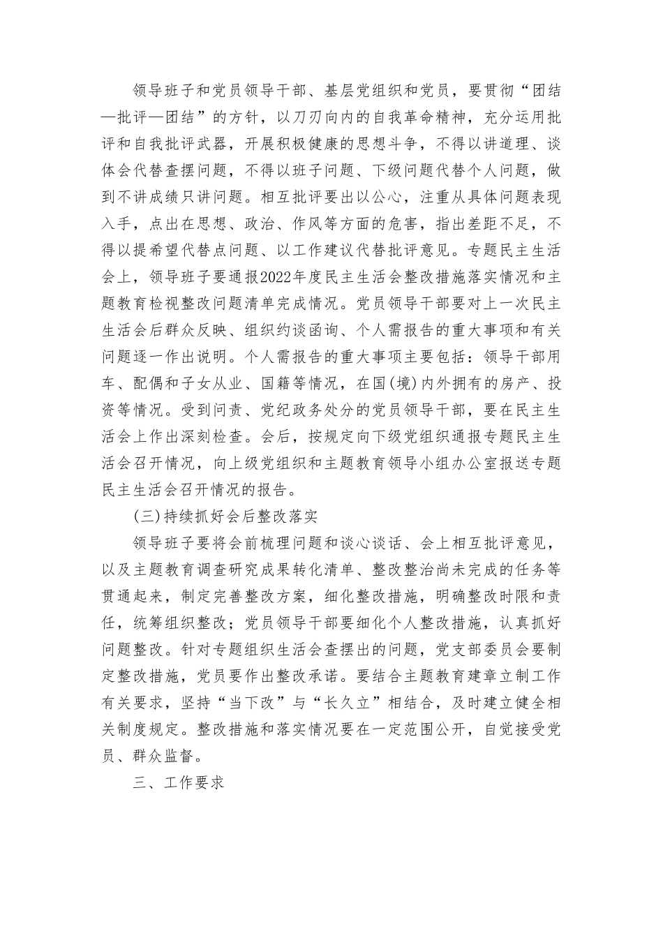 2024年主题教育专题民主生活会工作方案.doc_第3页