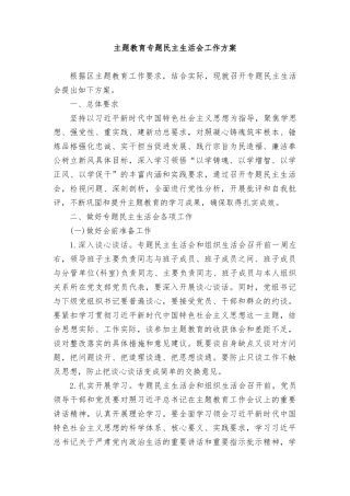2024年主题教育专题民主生活会工作方案.doc