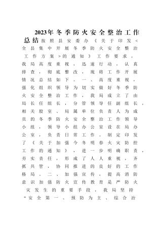 2023年冬季防火安全整治工作总结.doc