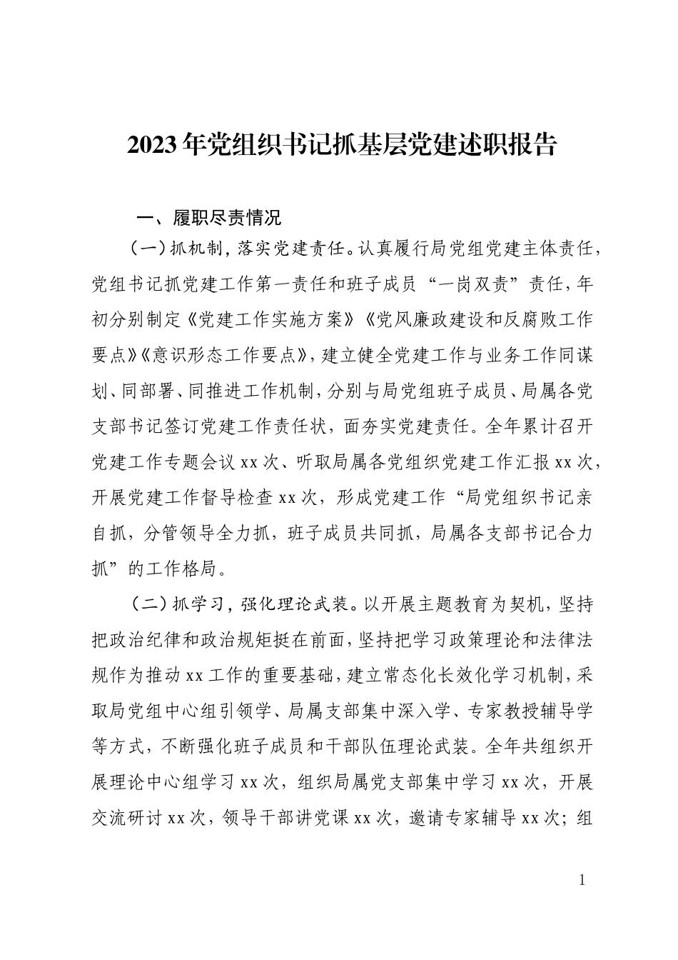 2023年党组织书记抓基层党建述职报告.doc_第1页