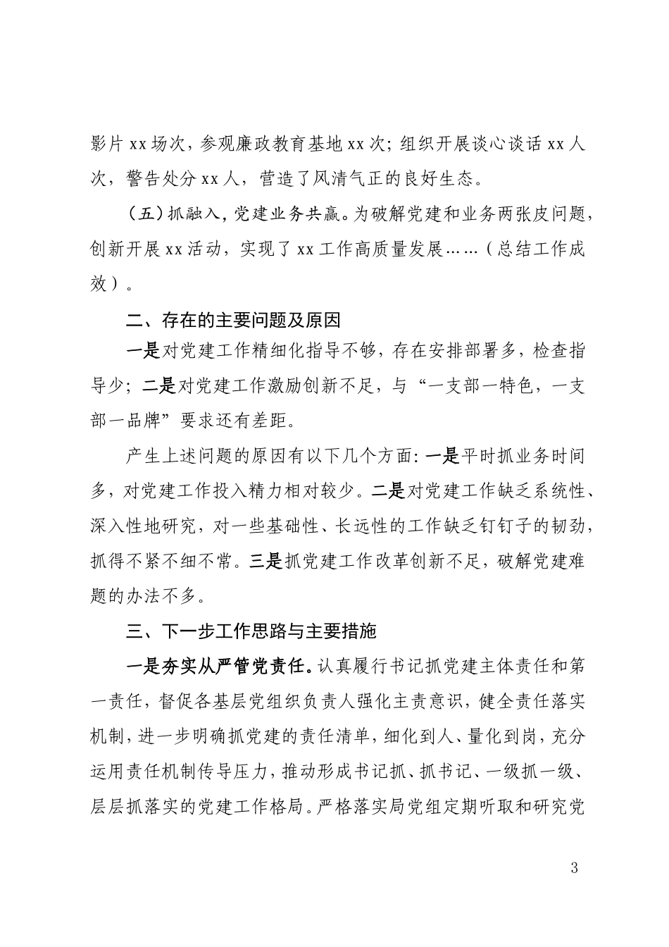 2023年党组织书记抓基层党建述职报告.doc_第3页