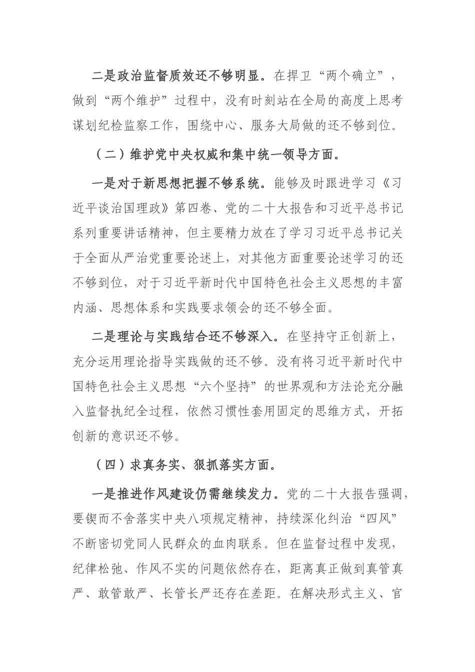 班子2024年度民主生活会个人发言提纲(践行宗旨服务人民、求真务实狠抓落实).docx_第2页