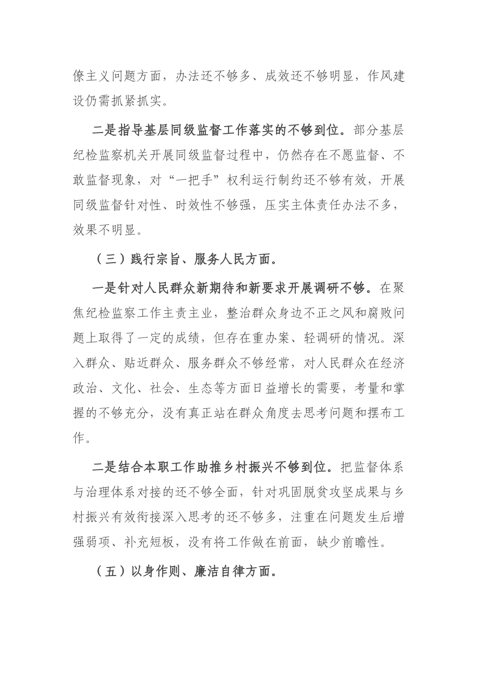 班子2024年度民主生活会个人发言提纲(践行宗旨服务人民、求真务实狠抓落实).docx_第3页