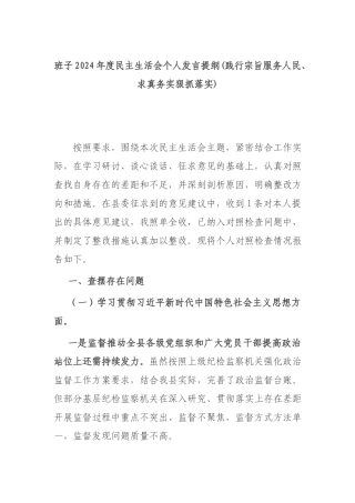 班子2024年度民主生活会个人发言提纲(践行宗旨服务人民、求真务实狠抓落实).docx