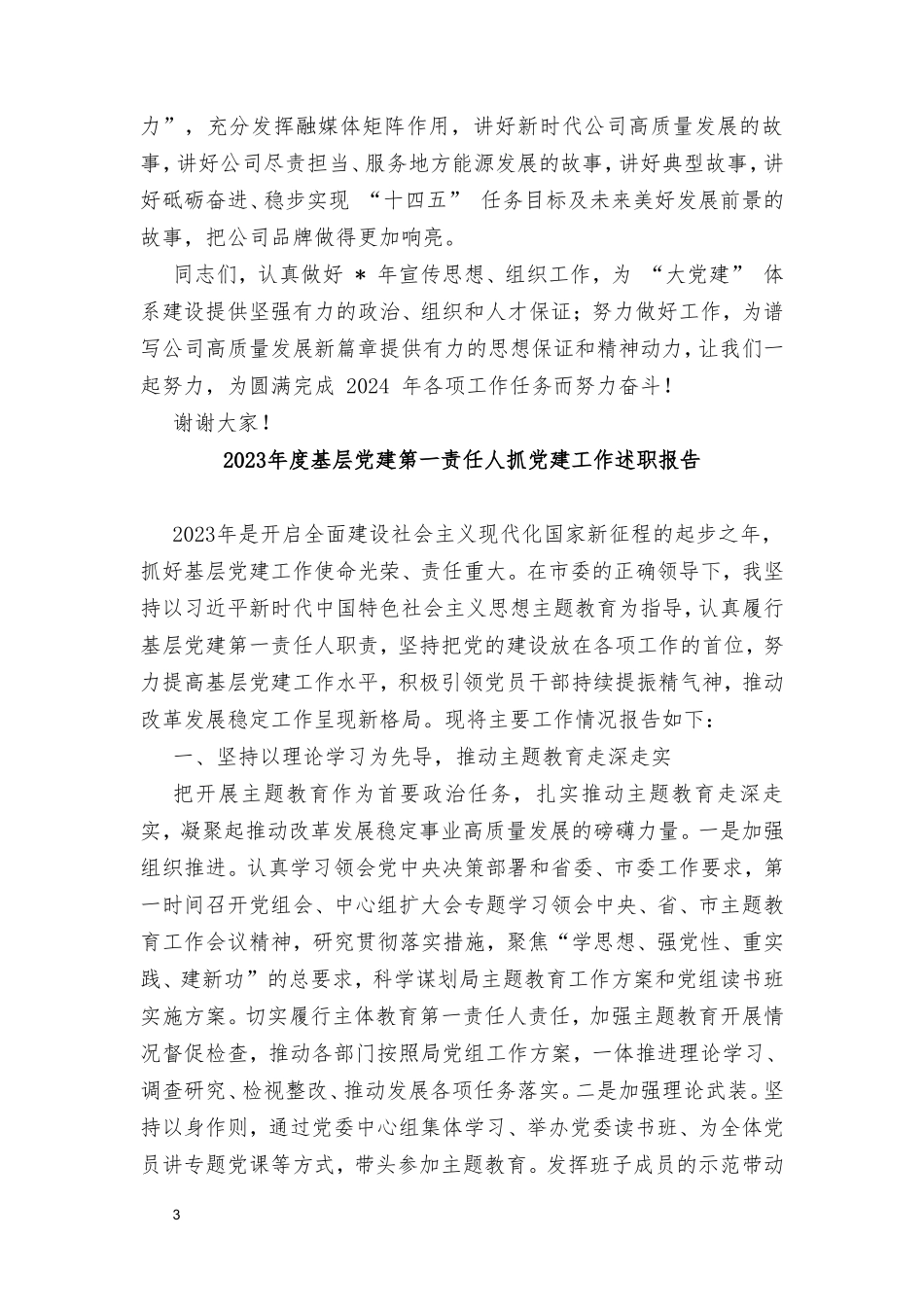 2024年国有企业党委书记在公司年度组织、宣传工作会上的讲话.doc_第3页