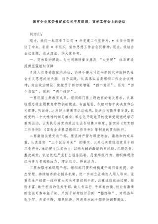 2024年国有企业党委书记在公司年度组织、宣传工作会上的讲话.doc