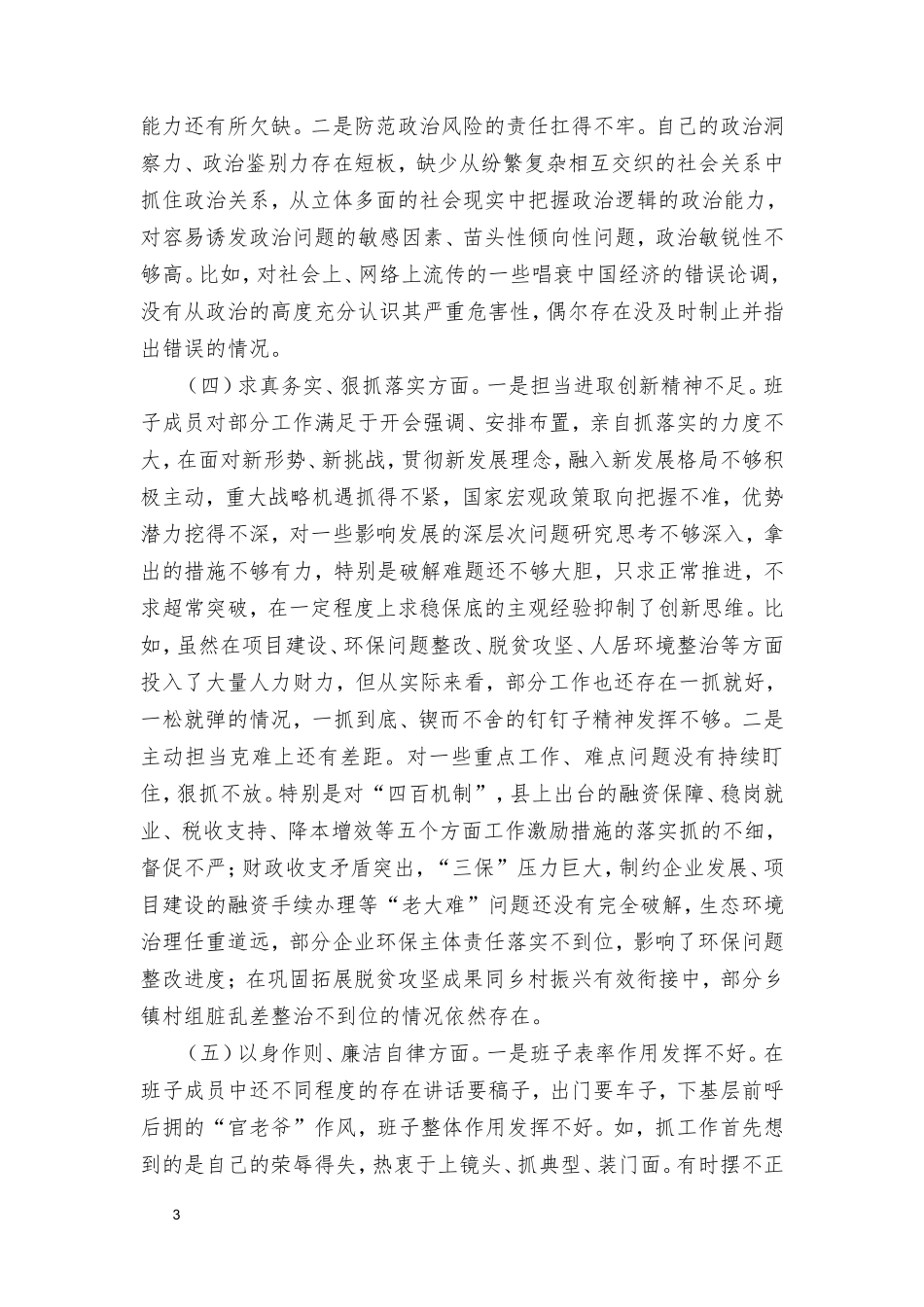 2023年度第二批主题教育专题民主生活会发言材料（10汇编）.doc_第3页