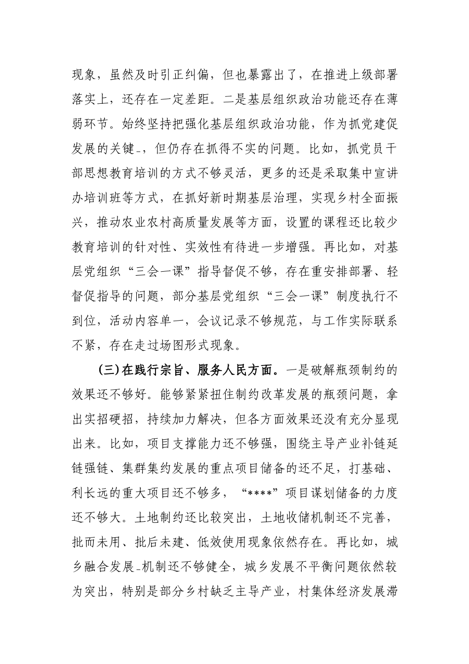 2024年民主生活会对照检查发言材料(践行宗旨服务人民、求真务实狠抓落实、以身作则廉洁自律).docx_第3页