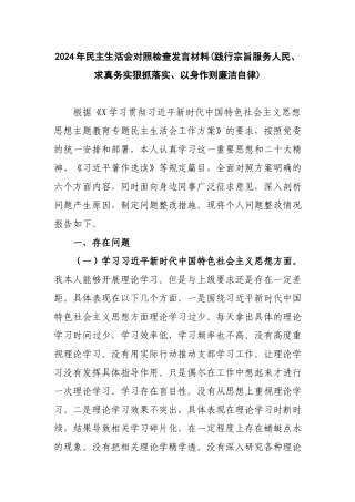 2024年民主生活会对照检查发言材料(践行宗旨服务人民、求真务实狠抓落实、以身作则廉洁自律).docx