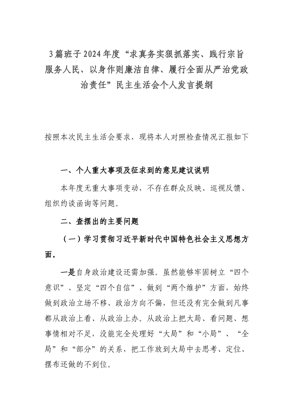 3篇班子2024年度“求真务实狠抓落实、践行宗旨服务人民、以身作则廉洁自律、履行全面从严治党政治责任”民主生活会个人发言提纲.docx_第1页