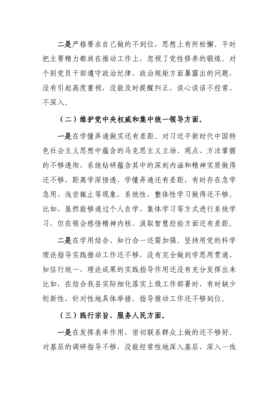 3篇班子2024年度“求真务实狠抓落实、践行宗旨服务人民、以身作则廉洁自律、履行全面从严治党政治责任”民主生活会个人发言提纲.docx_第2页