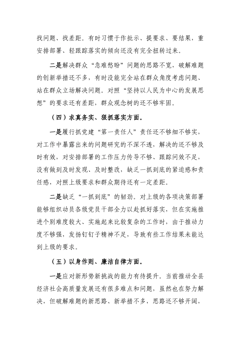 3篇班子2024年度“求真务实狠抓落实、践行宗旨服务人民、以身作则廉洁自律、履行全面从严治党政治责任”民主生活会个人发言提纲.docx_第3页