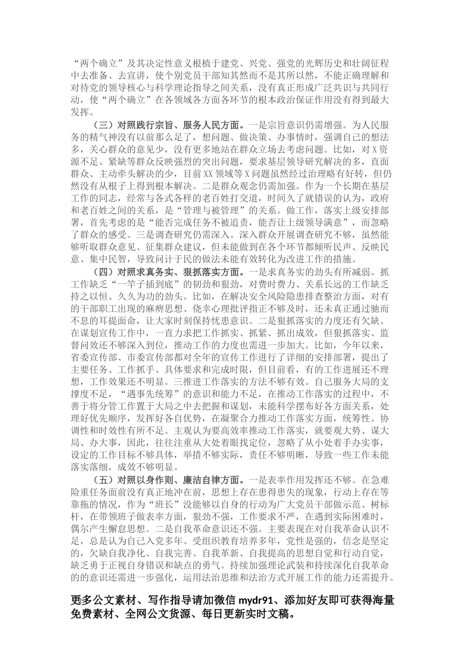 领导干部2023年主题教育专题民主生活会对照发言材料（新6个对照方面）.docx_第2页