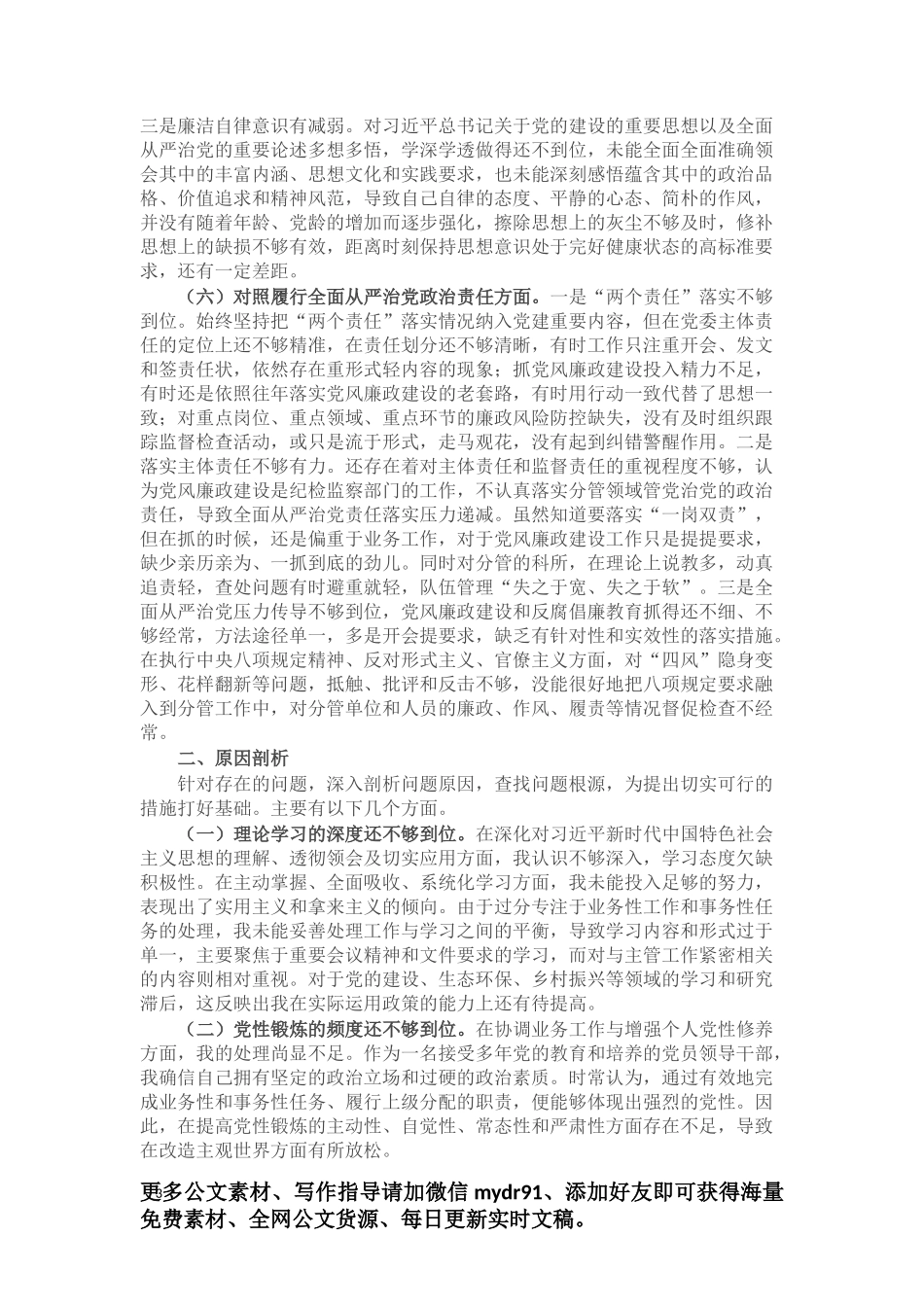 领导干部2023年主题教育专题民主生活会对照发言材料（新6个对照方面）.docx_第3页