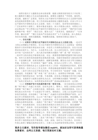 领导干部2023年主题教育专题民主生活会对照发言材料（新6个对照方面）.docx