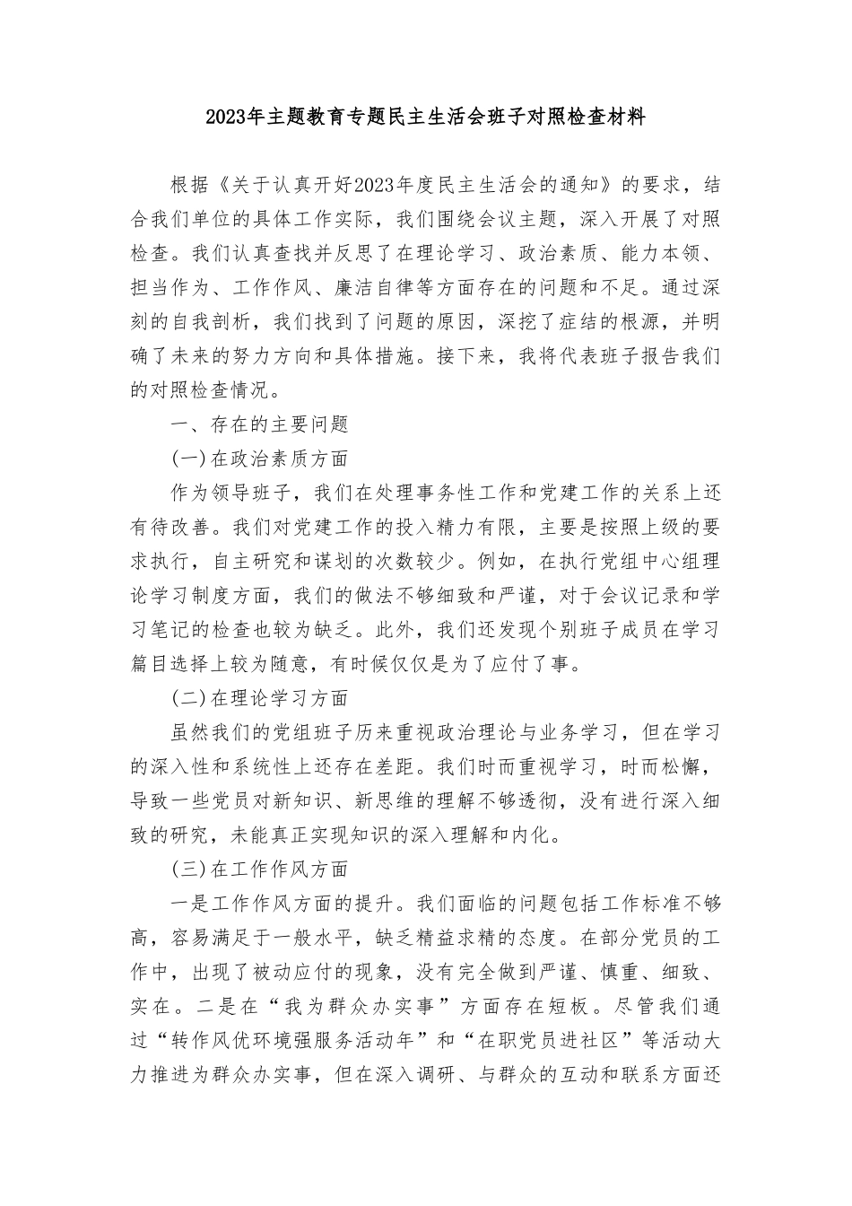 2023年主题教育专题民主生活会班子的对照检查材料.doc_第1页