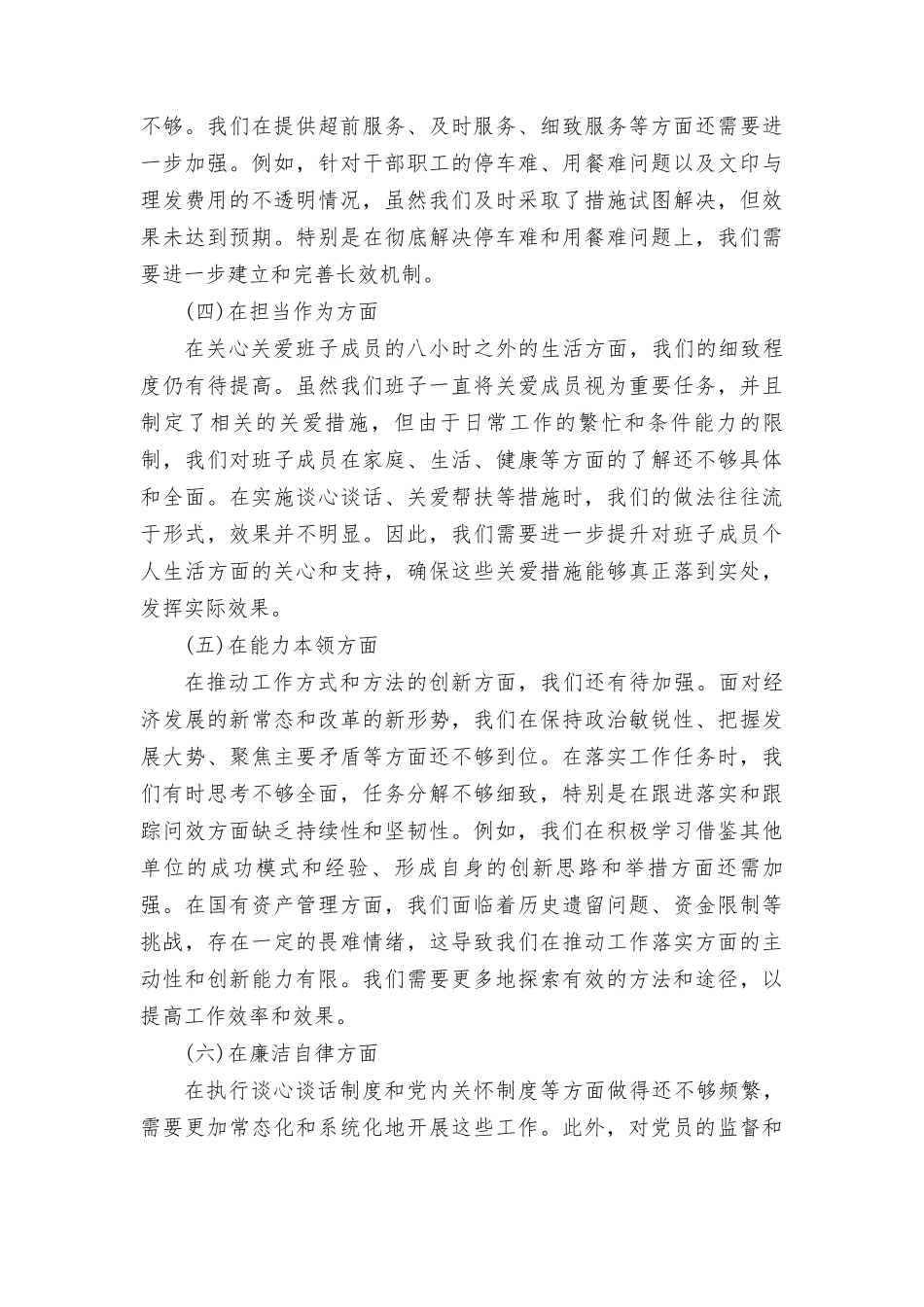 2023年主题教育专题民主生活会班子的对照检查材料.doc_第2页