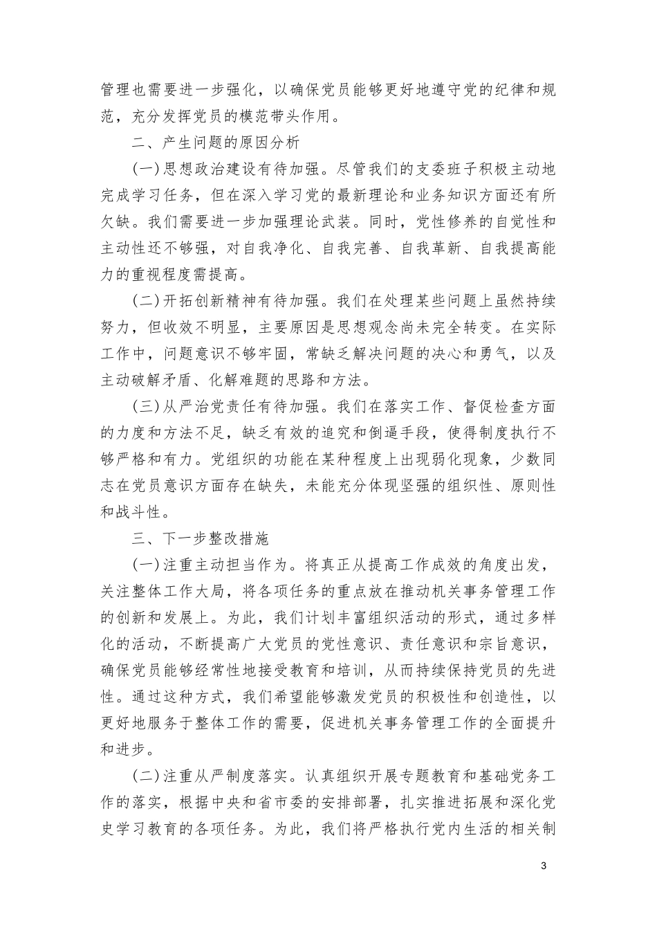 2023年主题教育专题民主生活会班子的对照检查材料.doc_第3页