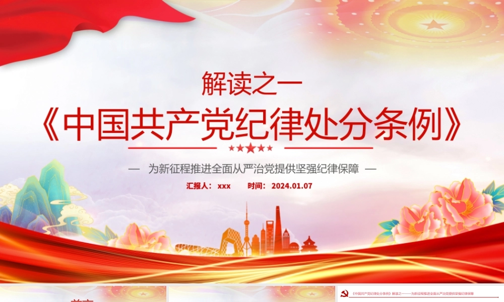 2024年解读《中国共产党纪律处分条例》PPT新修订条例学习课件.pptx
