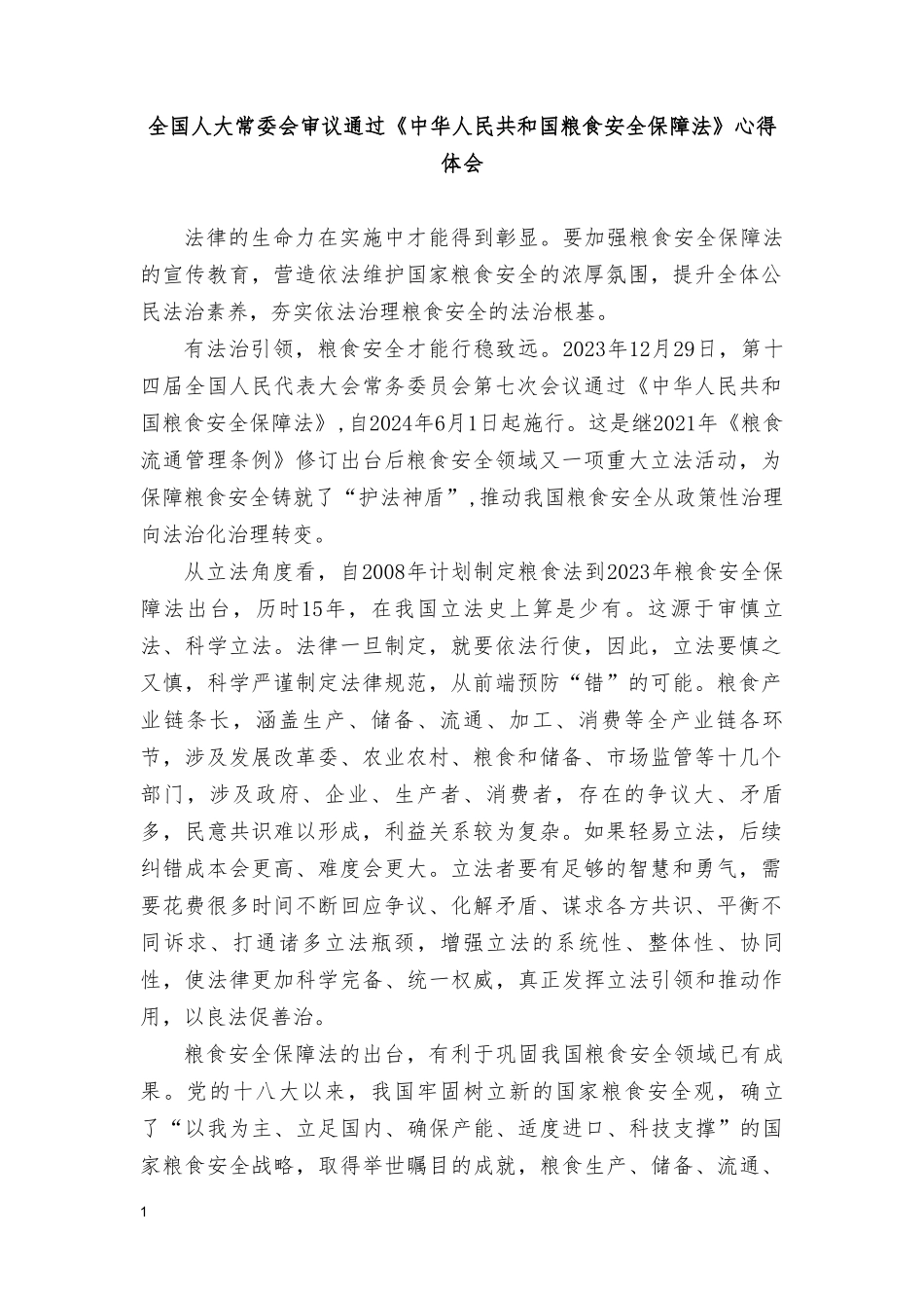 2篇 学习2024年《中华人民共和国粮食安全保障法》心得体会.doc_第1页