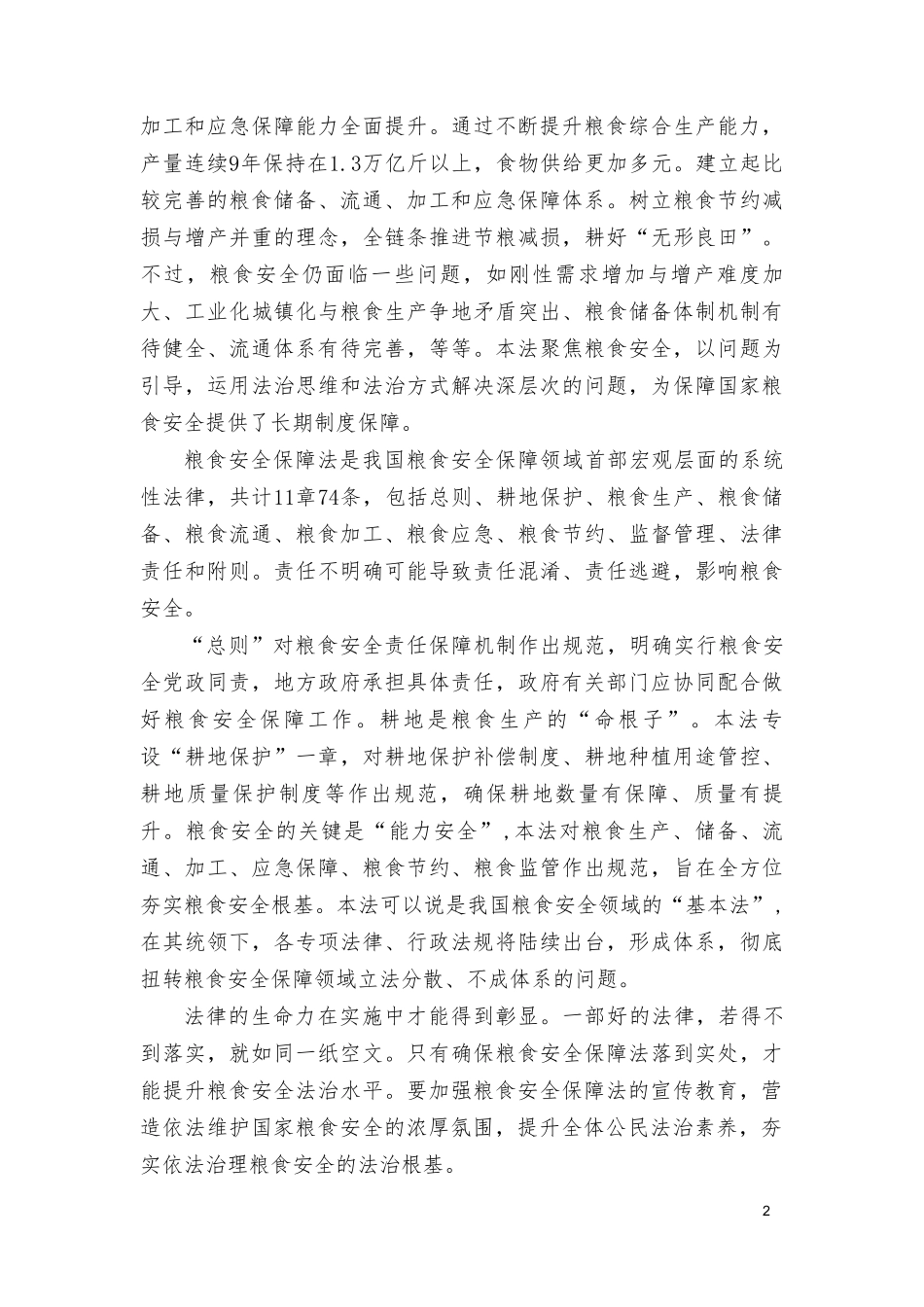 2篇 学习2024年《中华人民共和国粮食安全保障法》心得体会.doc_第2页