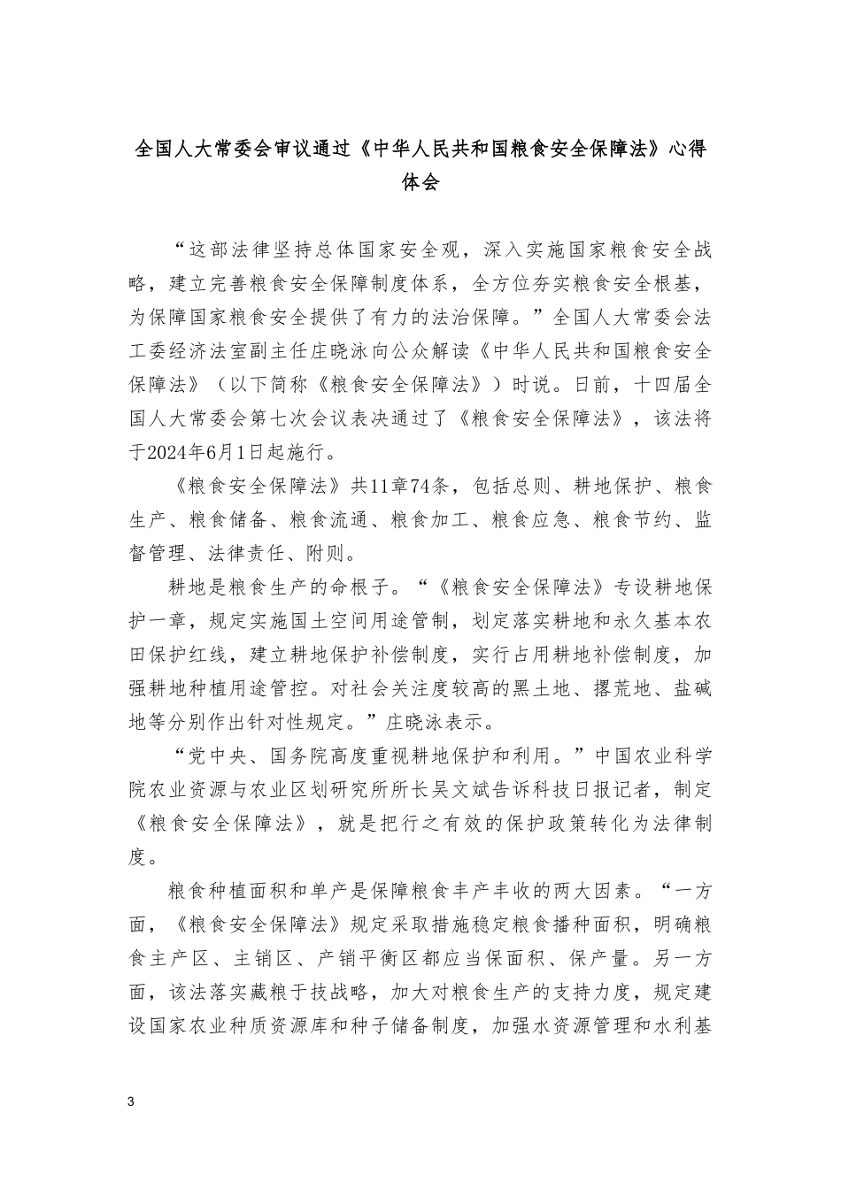 2篇 学习2024年《中华人民共和国粮食安全保障法》心得体会.doc_第3页