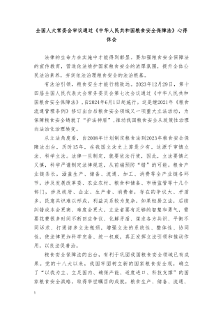 2篇 学习2024年《中华人民共和国粮食安全保障法》心得体会.doc