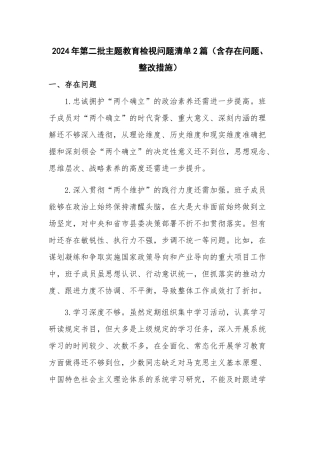 2024年第二批主题教育检视问题清单2篇（含存在问题、整改措施）.docx