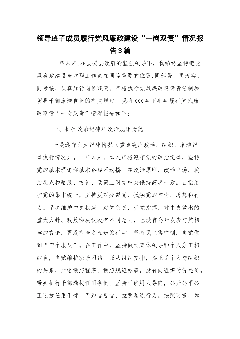 领导班子成员履行党风廉政建设“一岗双责”情况报告3篇.docx_第1页