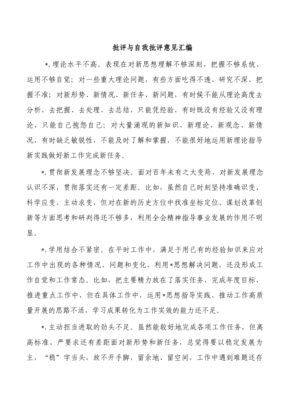 批评与自我批评意见汇编.docx_第1页