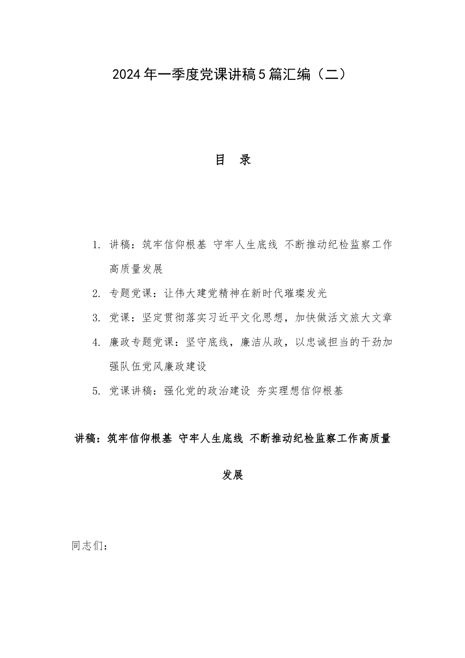 2024年一季度党课讲稿5篇汇编（二）.docx_第1页