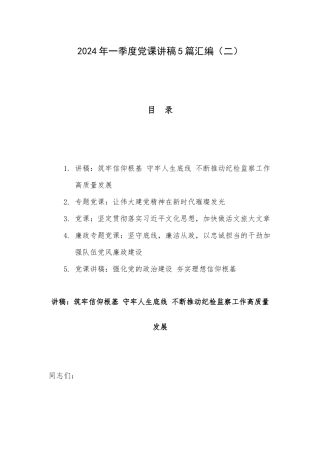 2024年一季度党课讲稿5篇汇编（二）.docx
